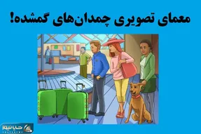 بازی فکری؛ اگه نمیخوای از درجه هوشت کم شه صاحب چمدان گمشده رو تو سه سوت پیدا کن