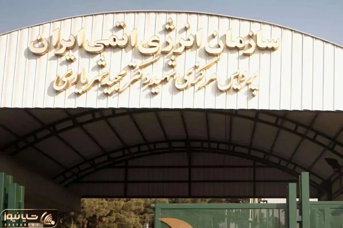 سازمان انرژی اتمی ایران اطلاعیه داد