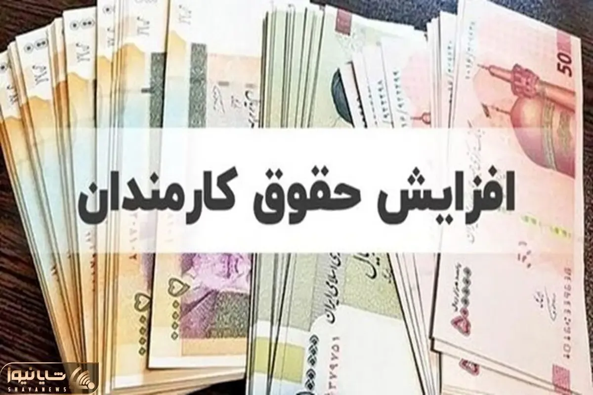 پرونده افزایش حقوق ها برای سال آینده بسته شد