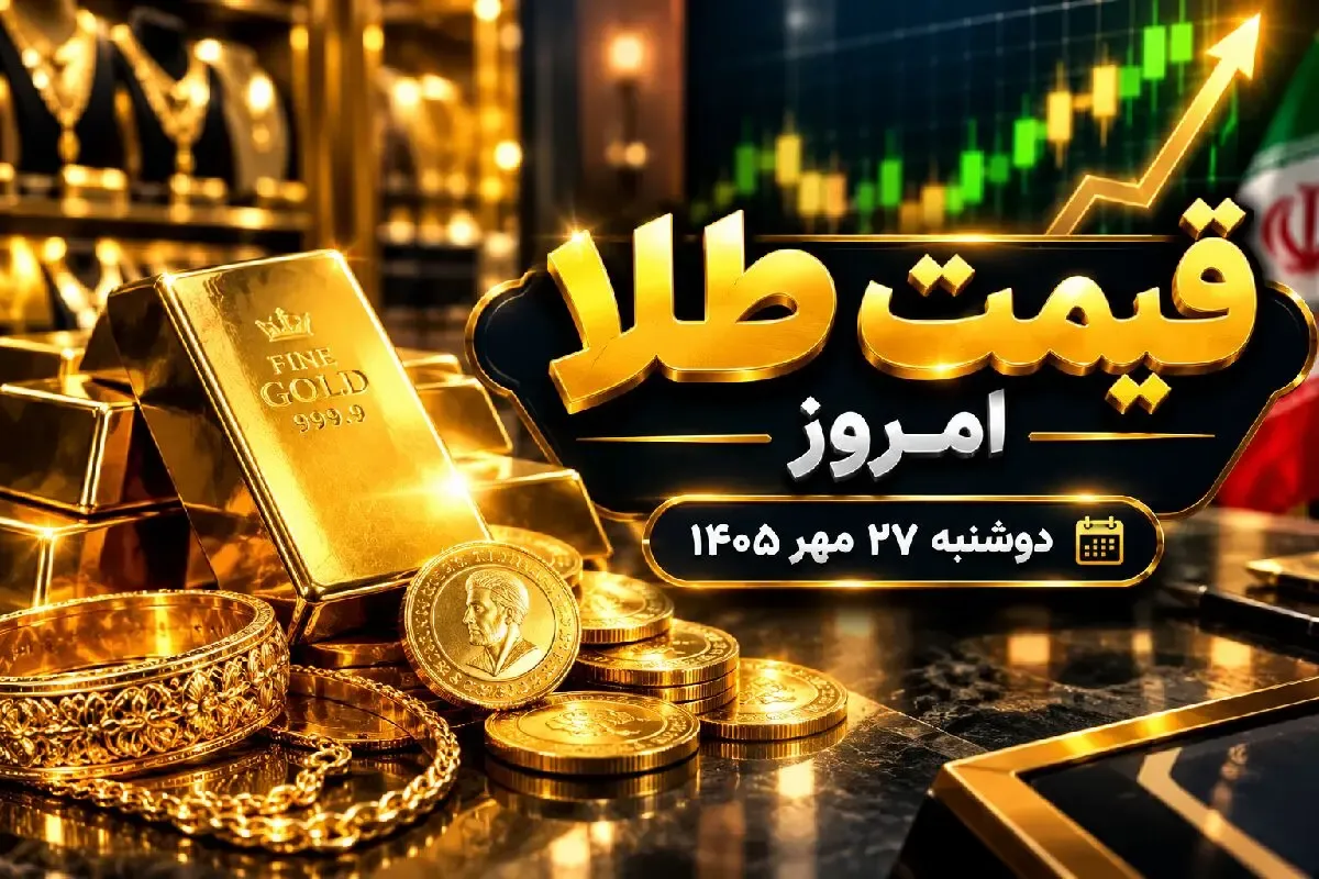 قیمت طلا امروز دوشنبه 27 مهر 1405 / افت طلا تا پایان سال ادامه دارد؟