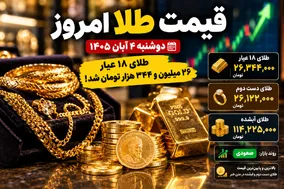 قیمت طلا امروز دوشنبه 4 آبان 1405 / طلای دست دوم و آبشده چند؟