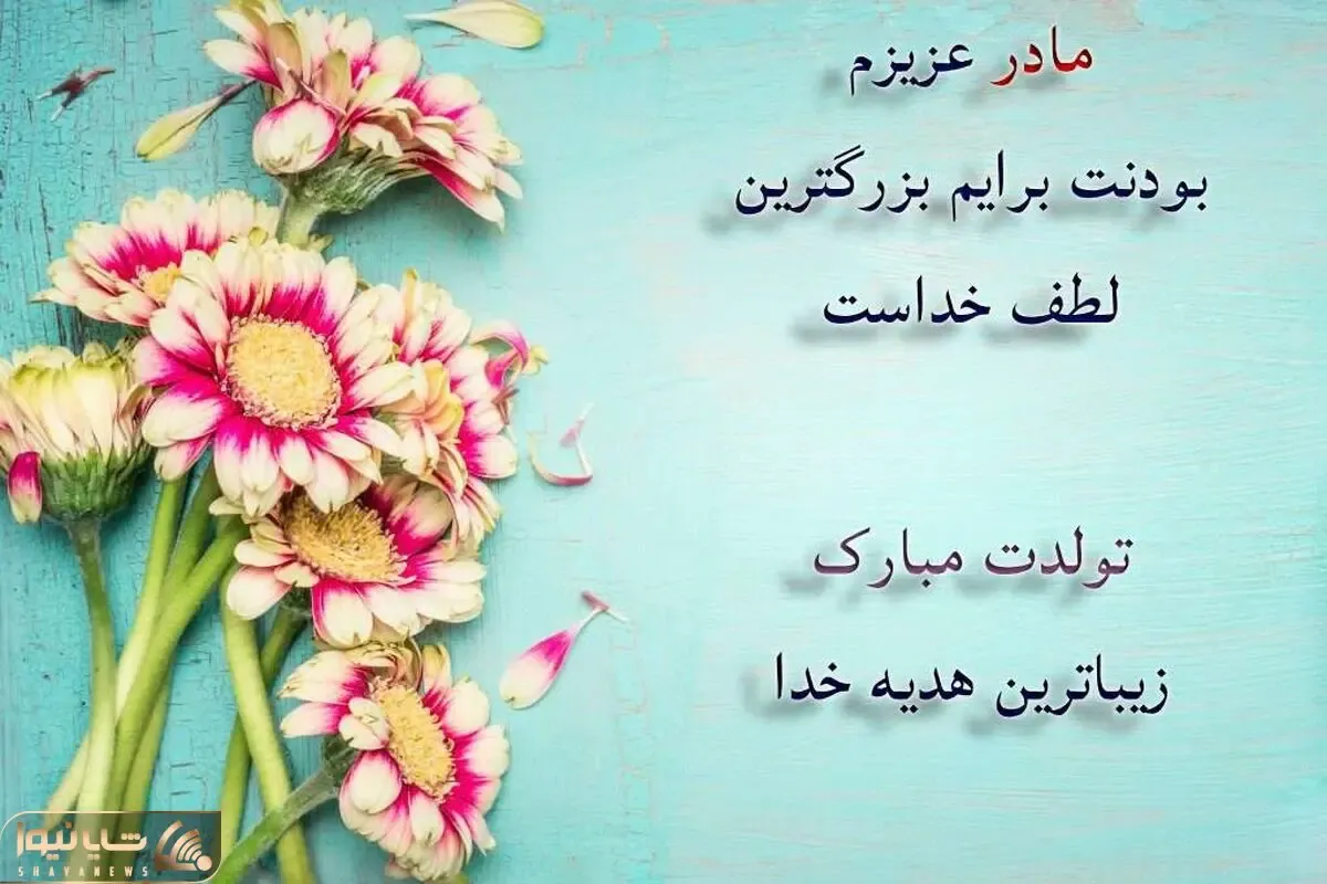 اس ام اس و پیام تبریک تولد به مادر؛ جملات احساسی برای تولد به مادر