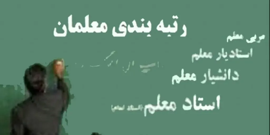 رتبه بندی را اجرا کنید تا انگیزه معلمان افزایش یابد