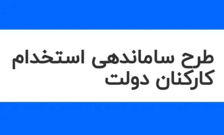 خبری مهم درخصوص طرح ساماندهی کارکنان دولت دوشنبه 5 آذر