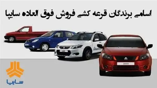 اسامی برندگان قرعه کشی فروش فوق العاده (فوری) سایپا