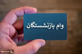 جزئیات وام 75 میلیونی بازنشستگان؛ مدت بازپرداخت و زمان ثبت نام