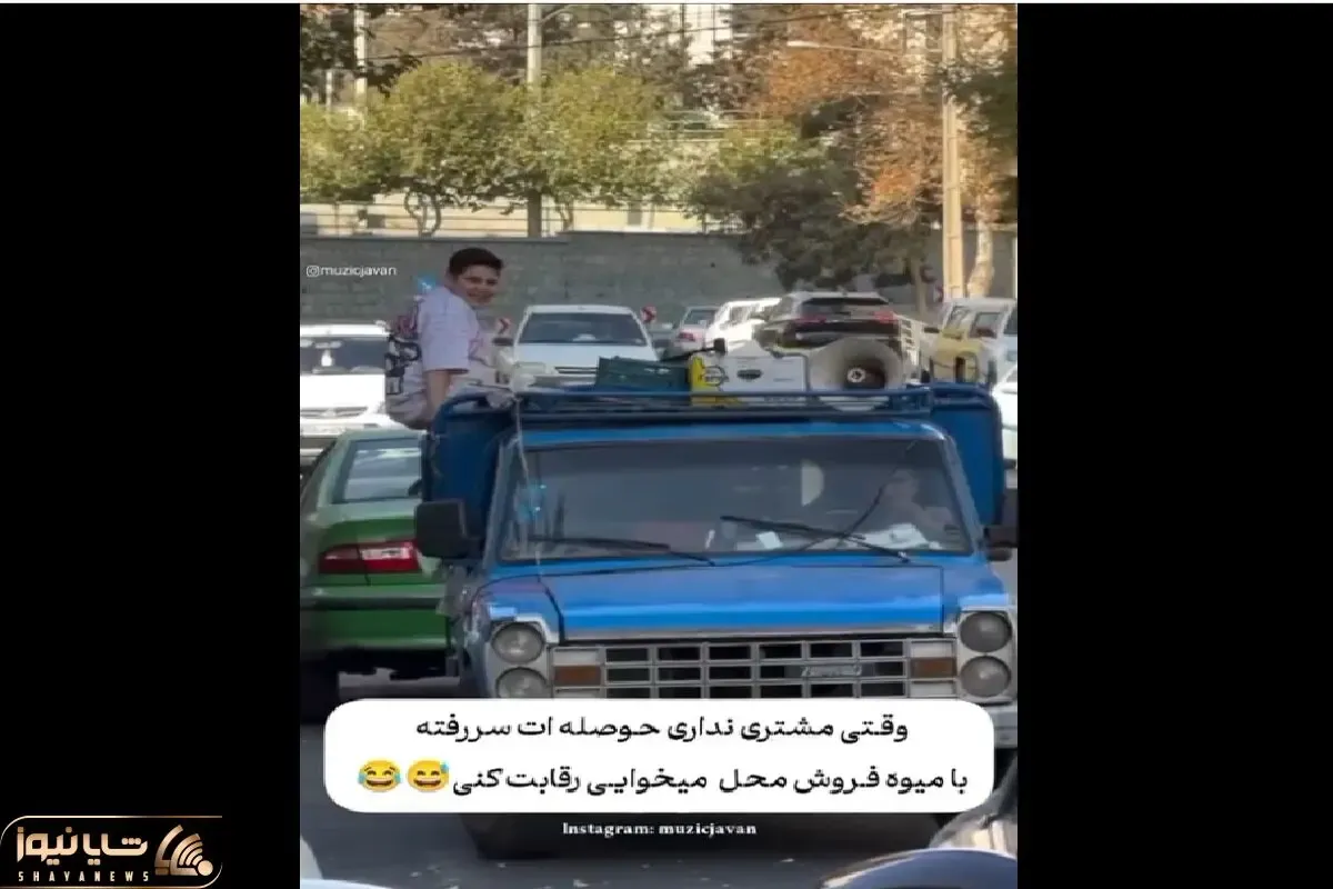 سکانس خندان/کل کل میوه فروش وانتی با نمایشگاه ماشینی که از کسادی کار بهم تیکه میندازن