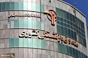 راهنمای ثبت نام وام 30 میلیونی صندوق بازنشستگان