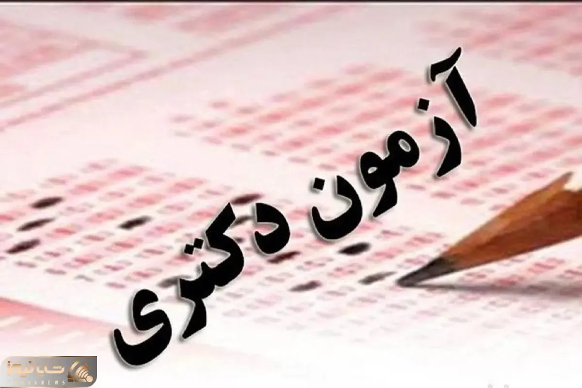 آخرین مهلت انتخاب رشته آزمون دکتری ۱۴۰۵ آزاد