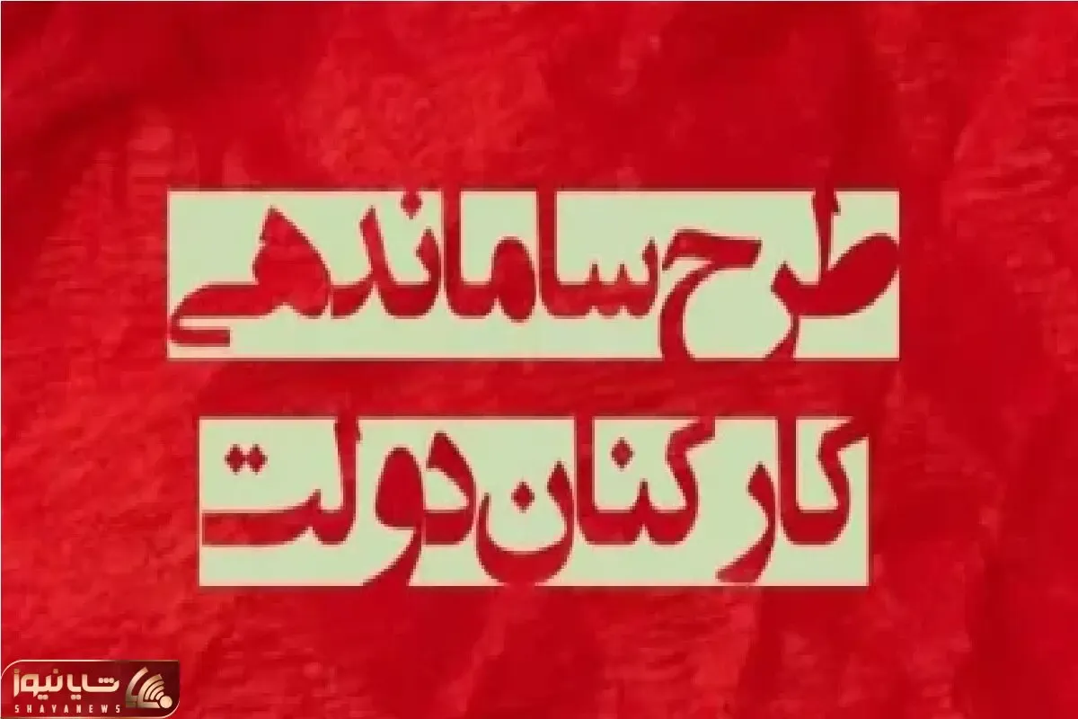 احتمال تصویب طرح ساماندهی کارکنان دولت