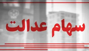 ارزش سهام عدالت امروز شنبه 2 اسفند چقدر است؟