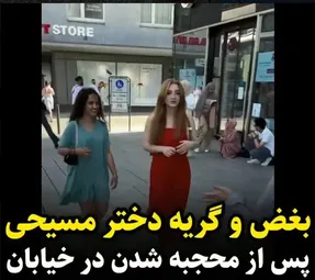 (ویدیو) بغض و گریه دختر مسیحی بعد از محجبه شدن در خیابان