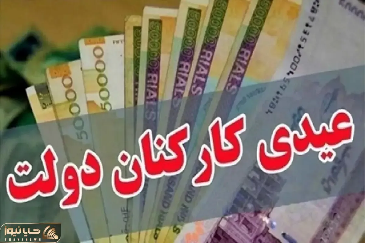 عیدی کارمندان چه زمانی واریز می‌شود؟