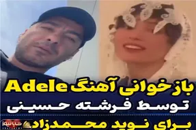 آواز معروفا؛ زن نوید محمد زاده با خواننده فرنگی زمزمه میکنه تشویق و ذوق آقاییش فقط