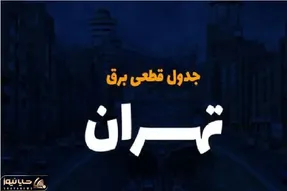 جدول قطع برق تهران امروز شنبه اول دی ۱۴۰۳