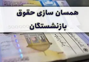 خبری مهم درخصوص همسان سازی حقوق بازنشستگان