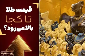 قیمت طلای 18 عیار امروز سه‌شنبه ۷ مهر ۱۴۰۵/ هر گرم به 25 میلیون رسید