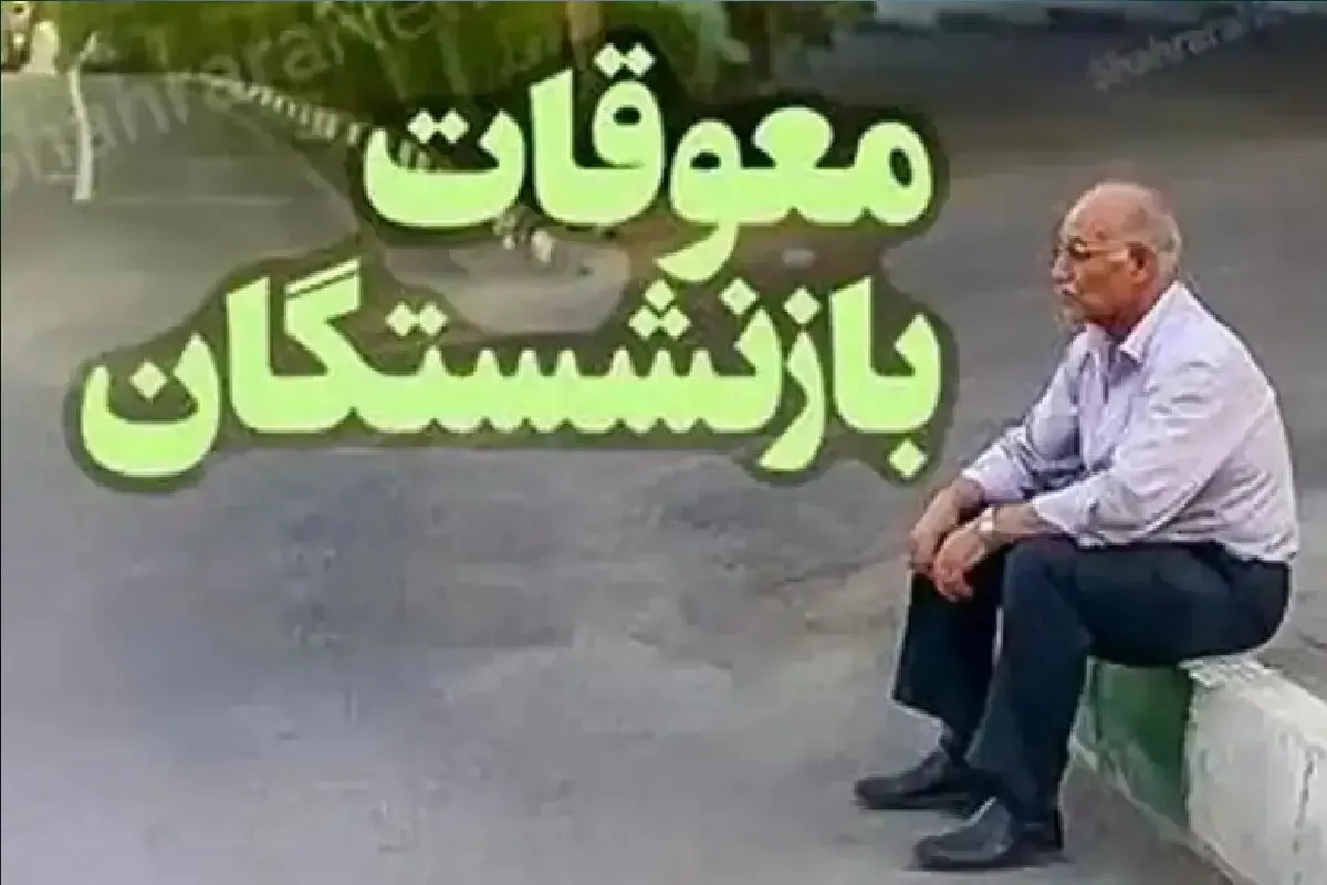 خبر مهم برای بازنشستگان؛ واریز معوقات اردیبهشت از این تاریخ