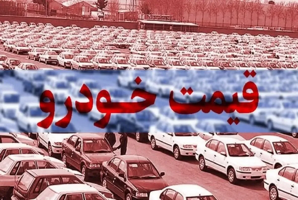 افزایش قیمت خودرو‌های داخلی؛ از دو تا ۲۵ میلیون!
