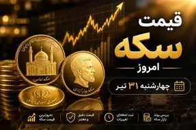 قیمت سکه امروز چهارشنبه 31 تیر 1405؛ پیش‌بینی بازار فردا 1 مرداد
