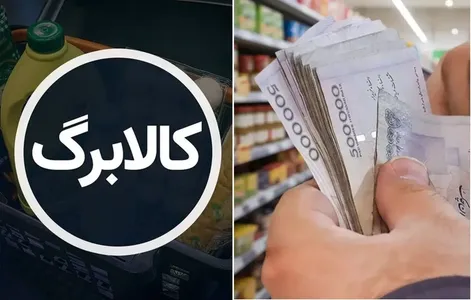 مبلغ کالابرگ شهریور 1405 ممکن است یک میلیون و ۲۳۰ هزار تومان شود؟