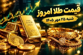 قیمت طلا امروز شنبه 25 مهر 1405 / طلای دست دوم و آبشده چند؟