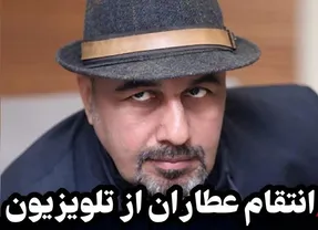 انتقام رضا عطاران از تلویزیون و صدا و سیما!