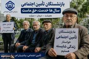 تغییر شیوه محاسبه حقوق بازنشستگان تامین اجتماعی | مبنای دو سال پایانی حذف می شود؟