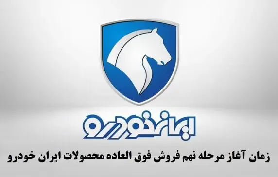 آغاز مرحله نهم فروش محصولات ایران خودرو ؛ مرحله 9 فروش فوق العاده 5 محصول ایران خودرو