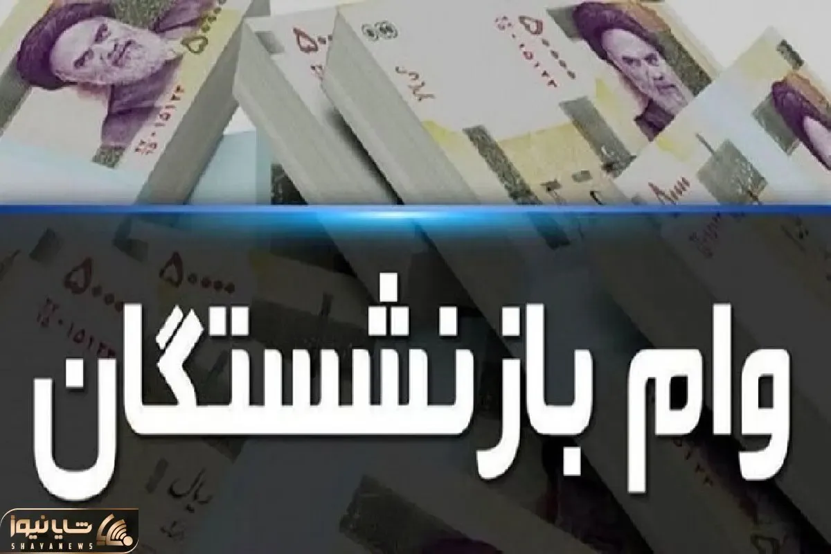 خبر مهم؛ از واریز وام ضروری بازنشستگان در نوبت هفتم (۲۱ اسفند ۱۴۰۲)