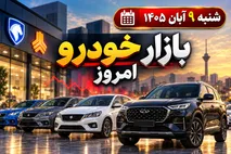 قیمت خودرو امروز شنبه 9 آبان 1405؛ بازار در رکود، قیمت‌ها همچنان بالا