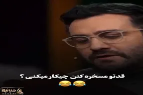 سکانس خندان؛ کاری که حدیث میرامینی برای مسخره کردن قدش میکنه همه رو غشوند