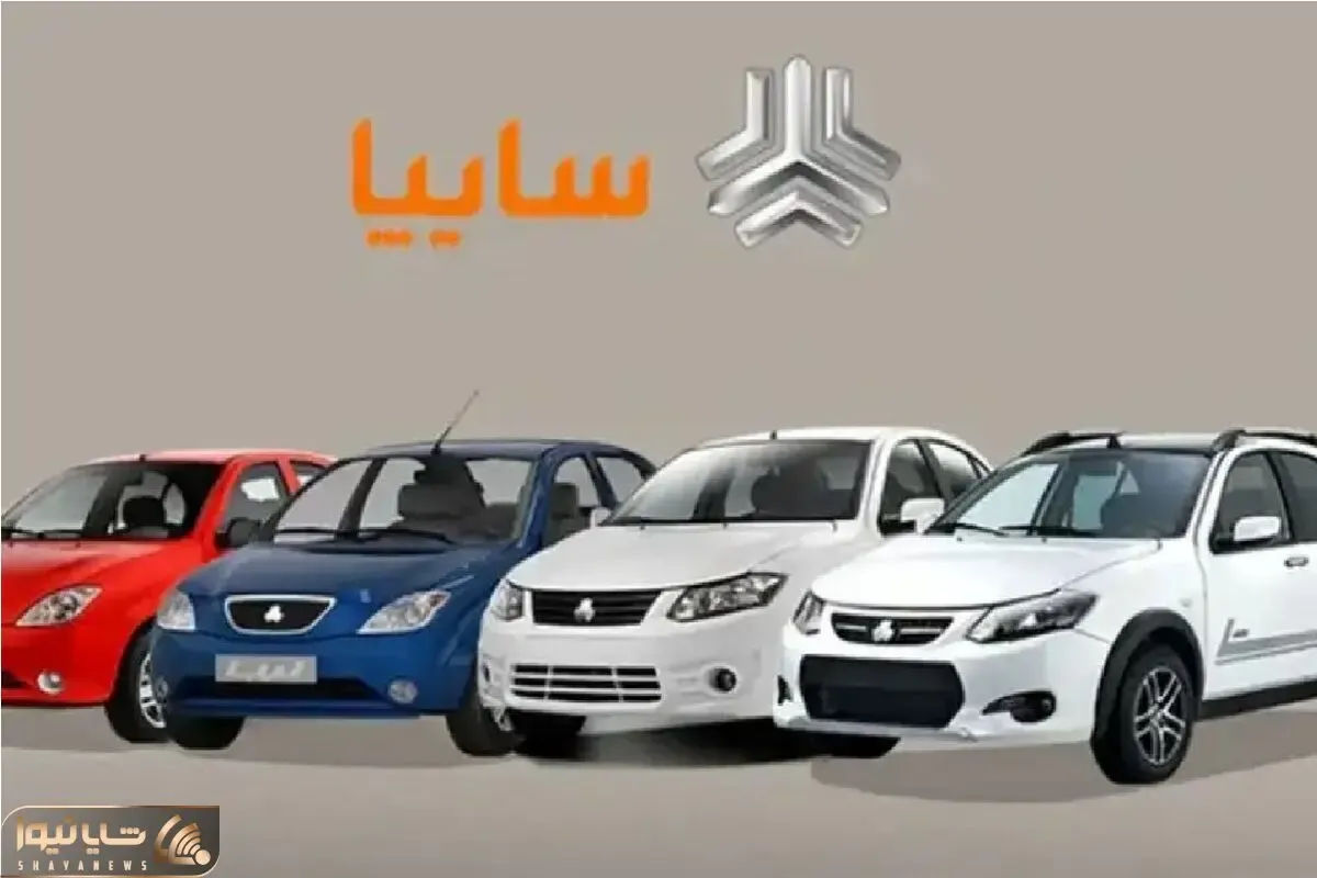 شرایط فروش محصولات سایپا امروز شنبه 5 اردیبهشت/ قیمت خودرو سایپا