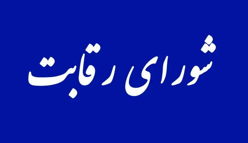 رای مجلس به حذف شورای رقابت