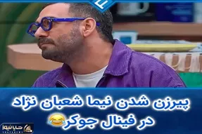 نیما شعبان نژاد پیرزن شده تو جوکر دنبال یار غاره/ علی صادقی یچی بهش میگه روده بر میشه