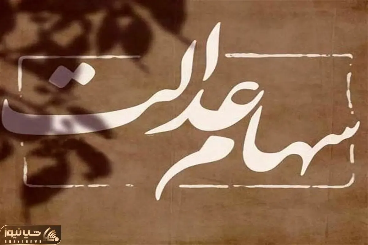 اگه سود سهام عدالت شما واریز نشده بخوانید