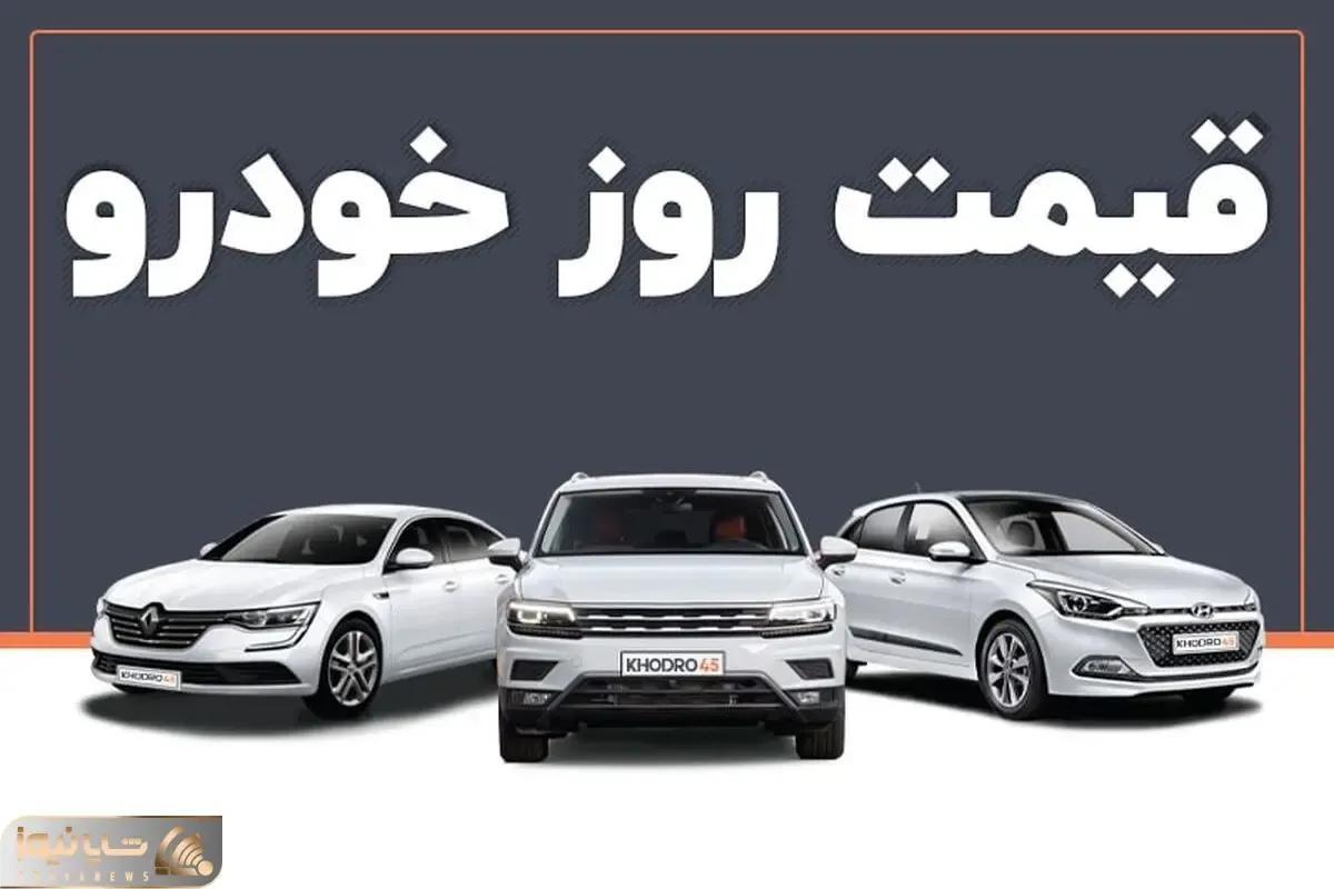 قیمت خودرو امروز  شنبه 18 اسفند / ثبات بازار خودرو در سایه کاهش تقاضا