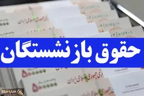 افزایش حقوق و معوقات متناسب‌سازی بازنشستگان از فروردین پرداخت می شود