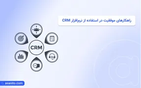 آیا نرم‌افزار CRM واقعاً فروش را افزایش می‌دهد؟