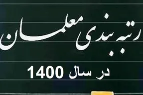 رتبه بندی کامل معلمان بودجه 16 هزار میلیاردی می خواهد؟