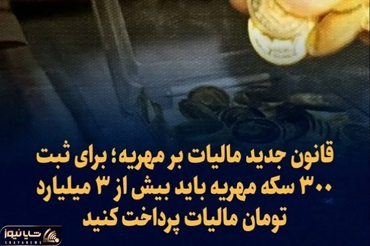 قانون مالیات بر مهریه واقعا قرار است اجرا شود؟
