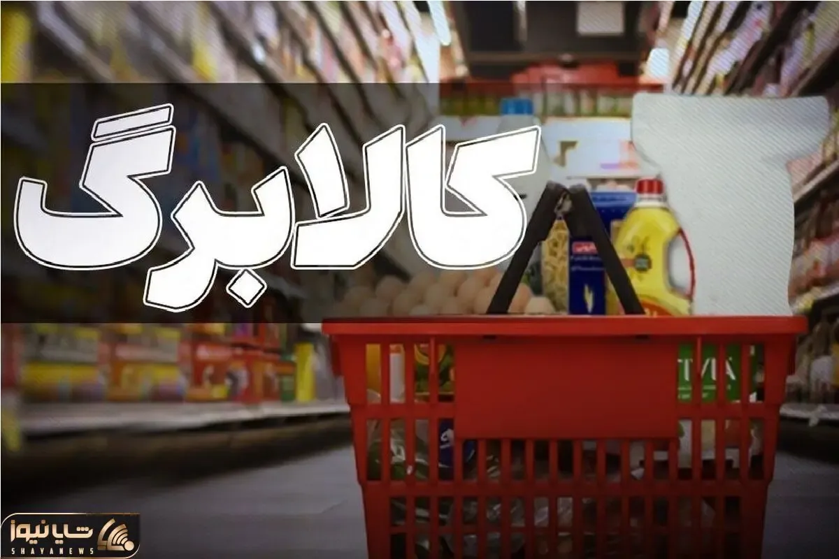 کالابرگ یک میلیون تومانی افزایش می‌یابد؟ جزئیات تازه از مجلس و زمان اجرا