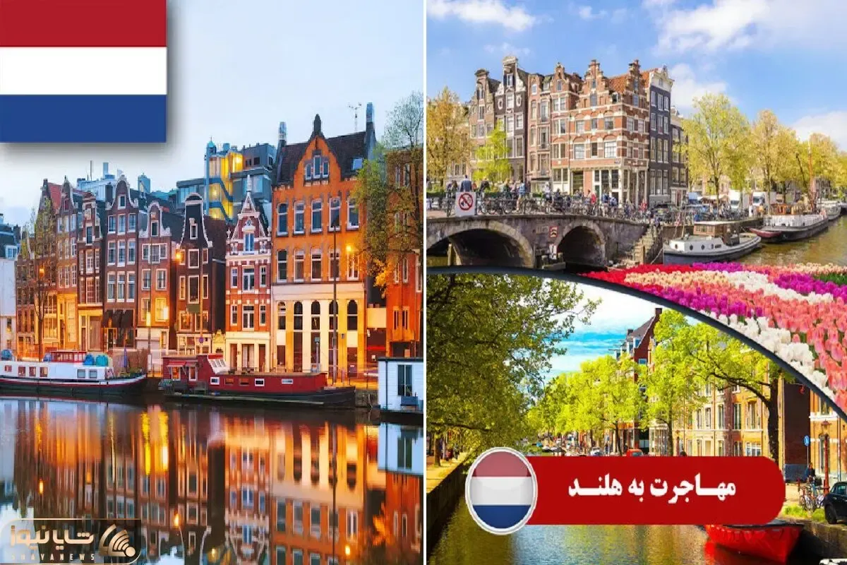 مهاجرت به هلند؛ تو این کشور آدمه بیکار وجود خارجی نداره و اوضاع کار و بار حسابی رواله