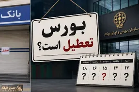 هفته آینده از 13 تا 15 تیر بورس باز است؟ بانک های تهران تعطیل اند؟