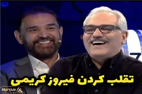 سکانس خندان؛ فیروز کریمی تو مسابقه میتقلبه پروسه ماست مالیش گاده مدیری میپوکه