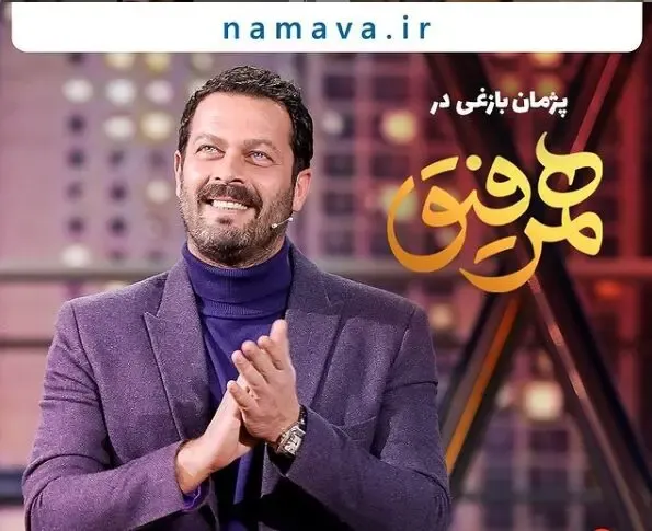 دانلود قسمت نوزدهم همرفیق / مهمان این قسمت کیست؟