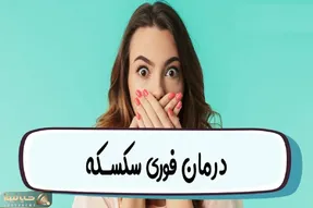 چیکار کنیم سکسکه بند بیاد؟ درمان فوری، سریع و خانگی همراه با ذکر دلیل ایجاد سکسکه