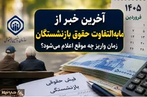 خبر مهم برای بازنشستگان | واریز مابه‌التفاوت حقوق فروردین و اردیبهشت منتفی است؟