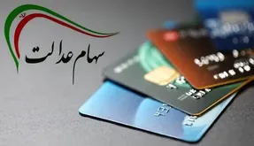 خبر خوش برای سهام عدالتی ها؛ هفته آینده منتظر سود باشند!