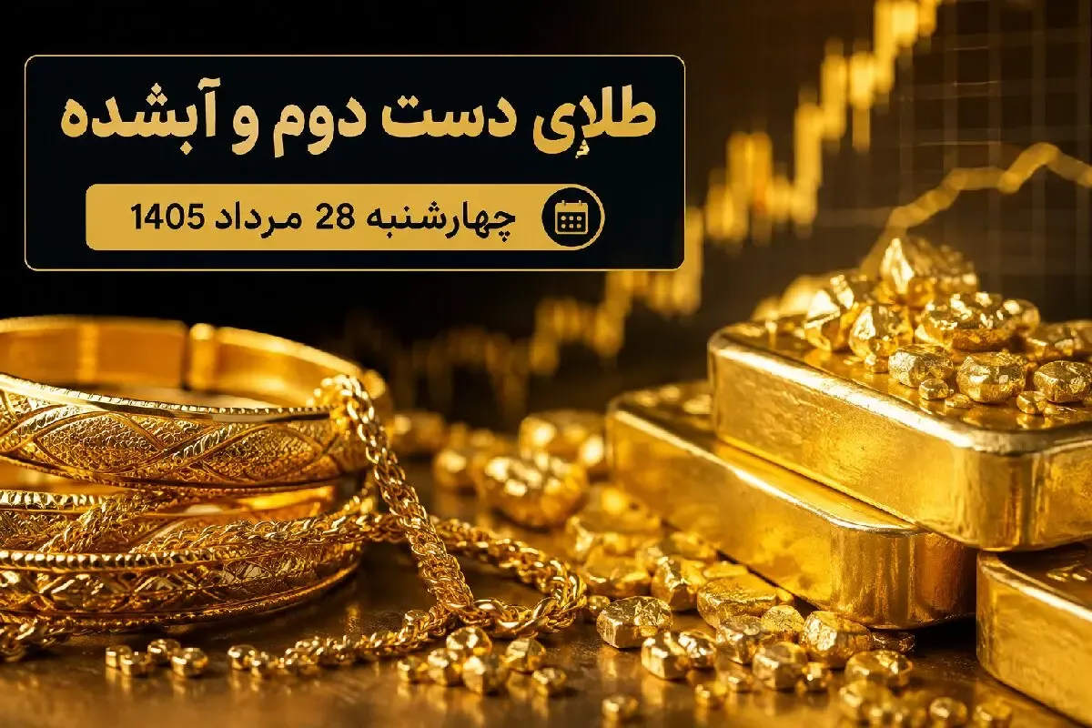 قیمت طلا امروز چهارشنبه 28 مرداد 1405 / طلای دست دوم و آبشده چند؟